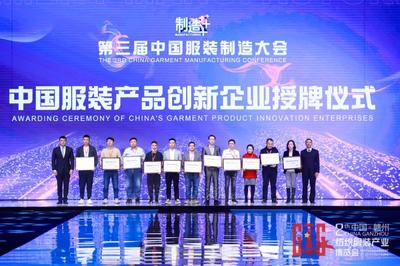 新制造,新未來!第三屆中國服裝制造大會在江西于都舉行